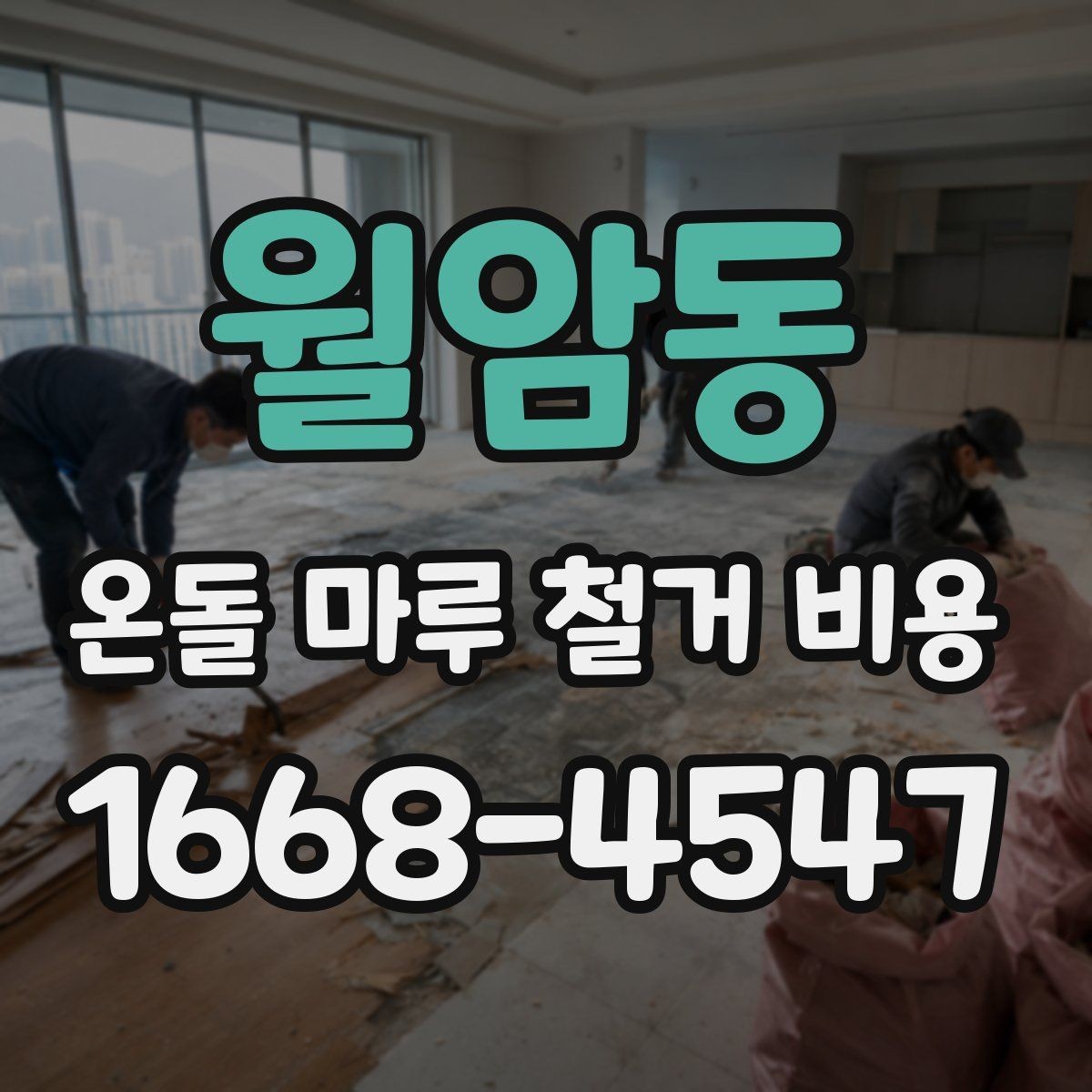 월암동 온돌 마루 철거 비용 난방 배관 상태가 중요한 이유
