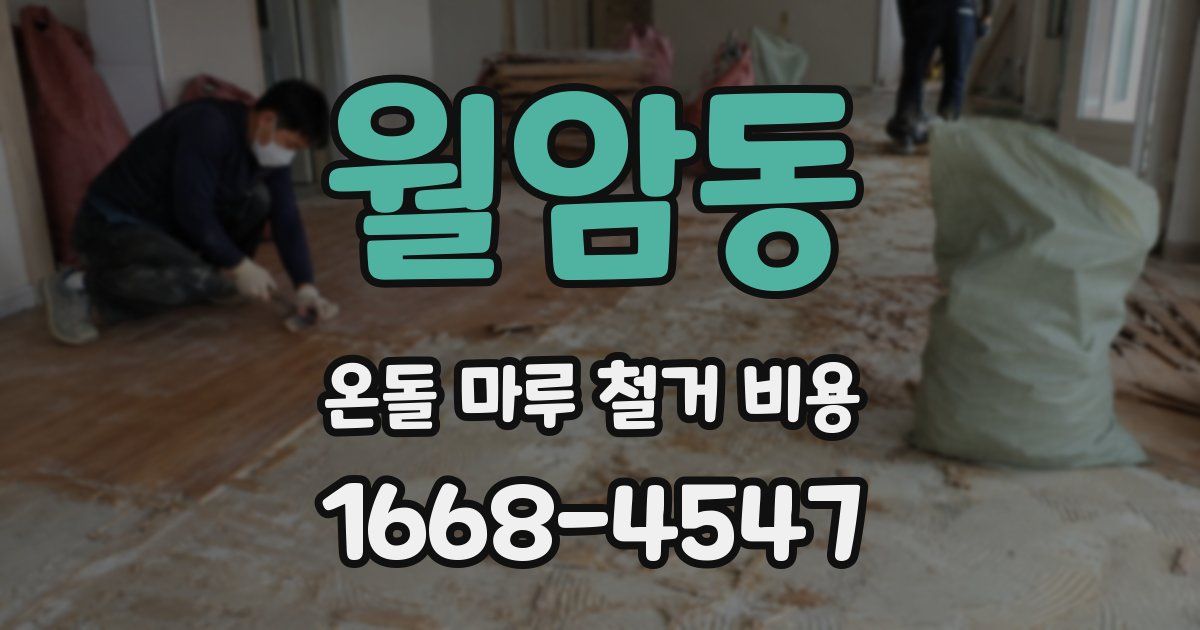 월암동 온돌 마루 철거 비용