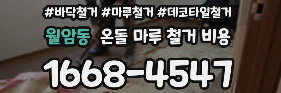 월암동 온돌 마루 철거 비용