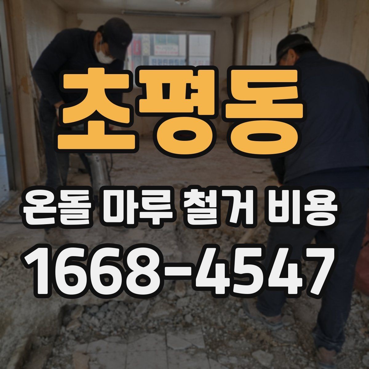 초평동 온돌 마루 철거 비용 문의 시 업체 선정 전에 볼 것