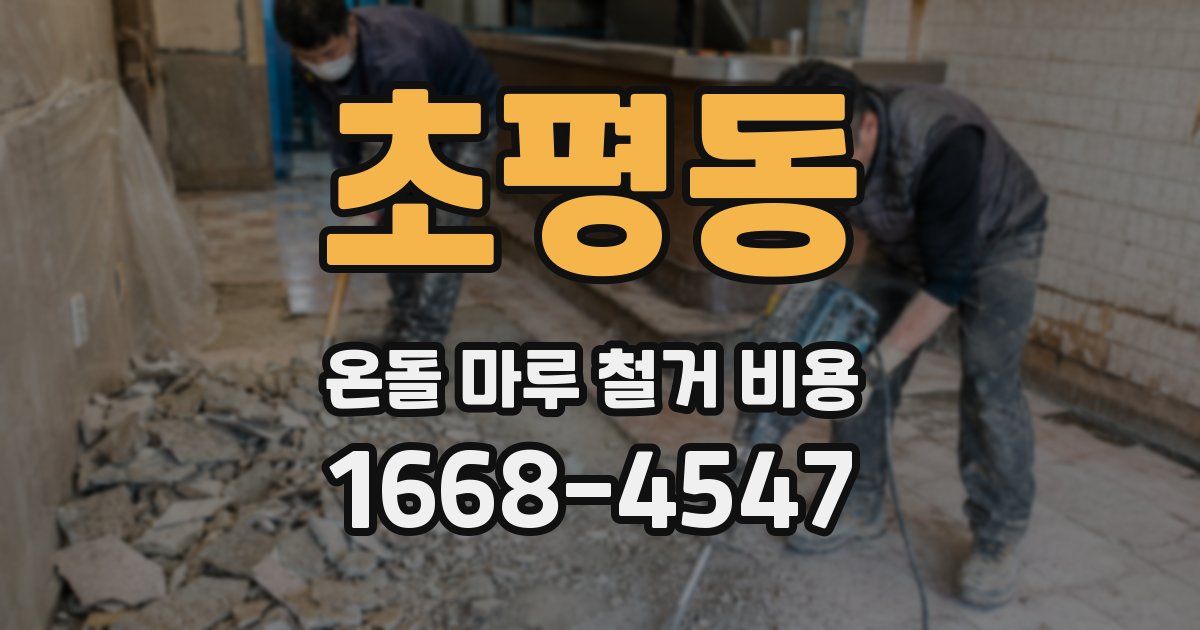 초평동 온돌 마루 철거 비용