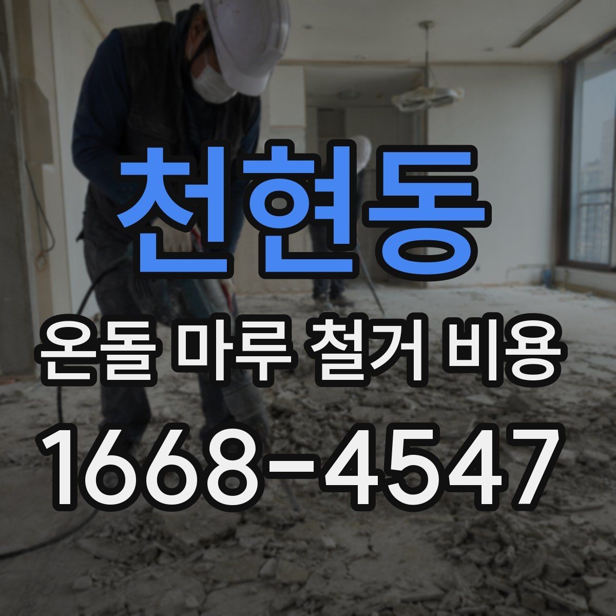 천현동 온돌 마루 철거 비용 산출 방식 이해하기