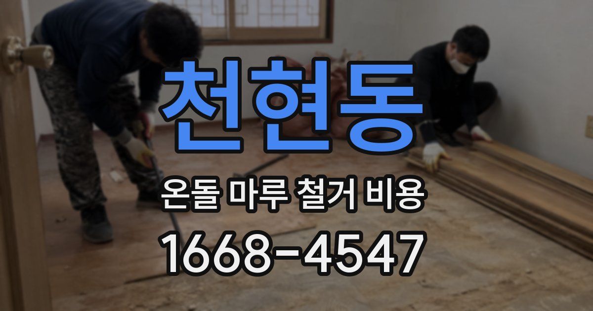 천현동 온돌 마루 철거 비용