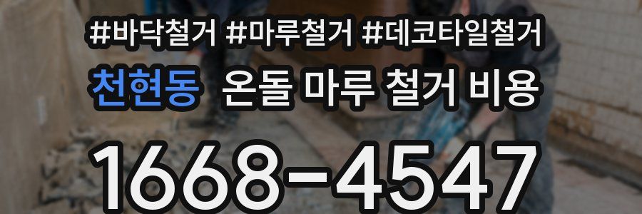 천현동 온돌 마루 철거 비용