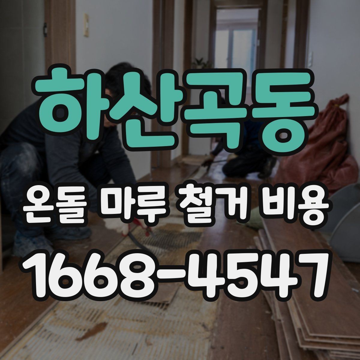 하산곡동 온돌 마루 철거 비용 견적 상담 전에 준비하면 좋은 질문
