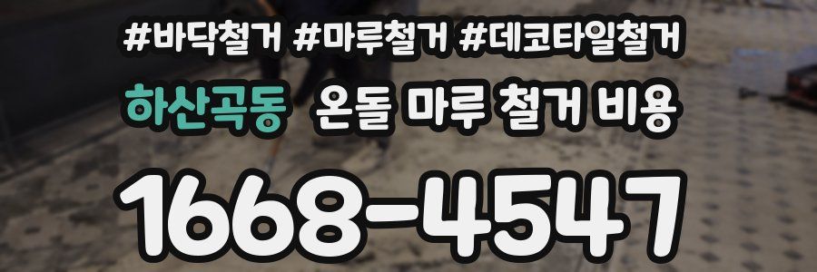 하산곡동 온돌 마루 철거 비용