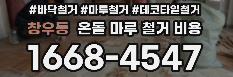창우동 온돌 마루 철거 비용