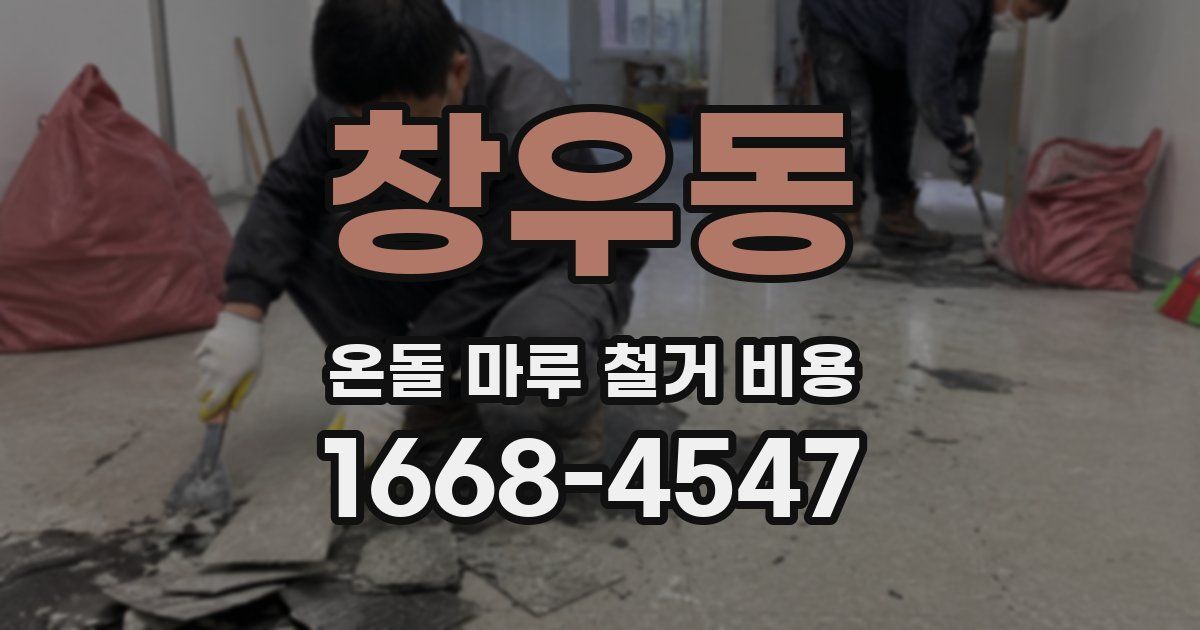 창우동 온돌 마루 철거 비용