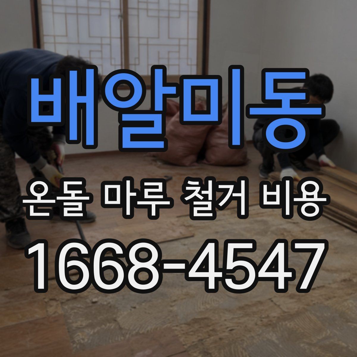배알미동 온돌 마루 철거 비용 예상보다 높아지는 원인과 대처법