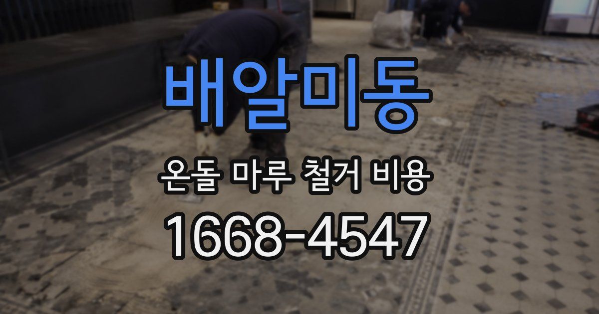 배알미동 온돌 마루 철거 비용
