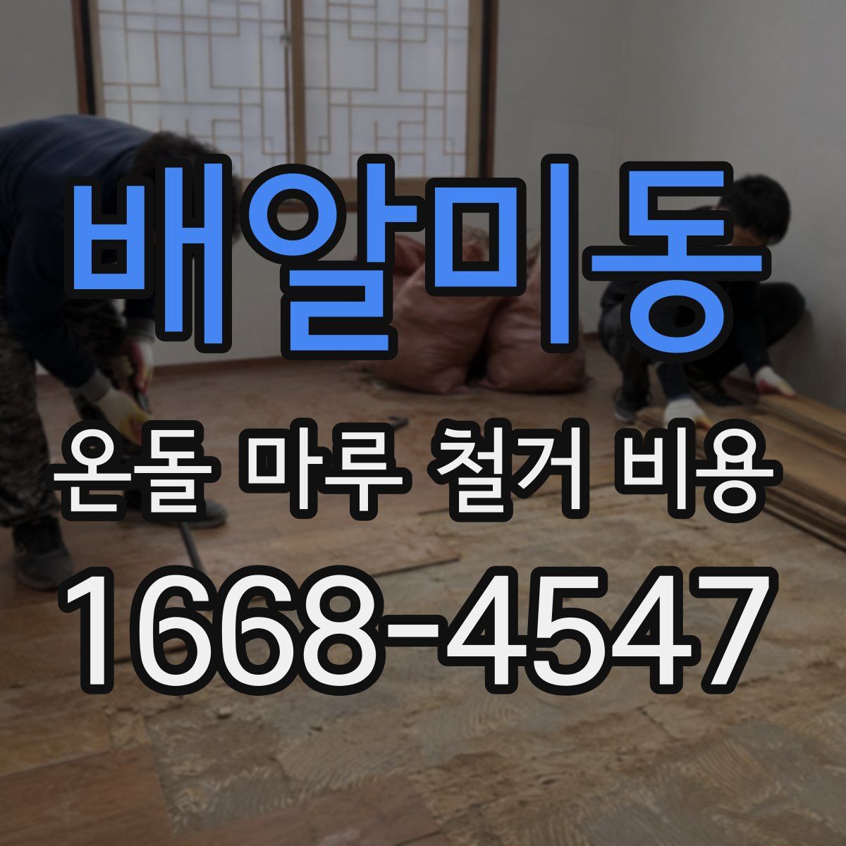 배알미동 온돌 마루 철거 비용