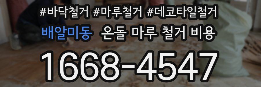 배알미동 온돌 마루 철거 비용