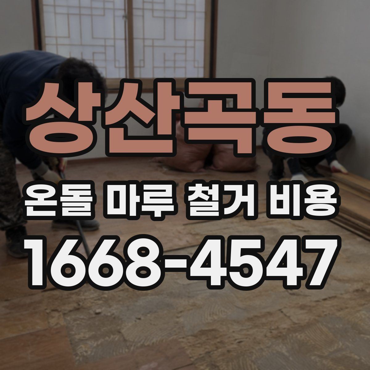 상산곡동 온돌 마루 철거 비용 현장 방문 없이 비교할 때 주의점