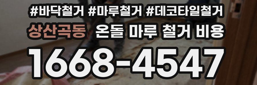 상산곡동 온돌 마루 철거 비용
