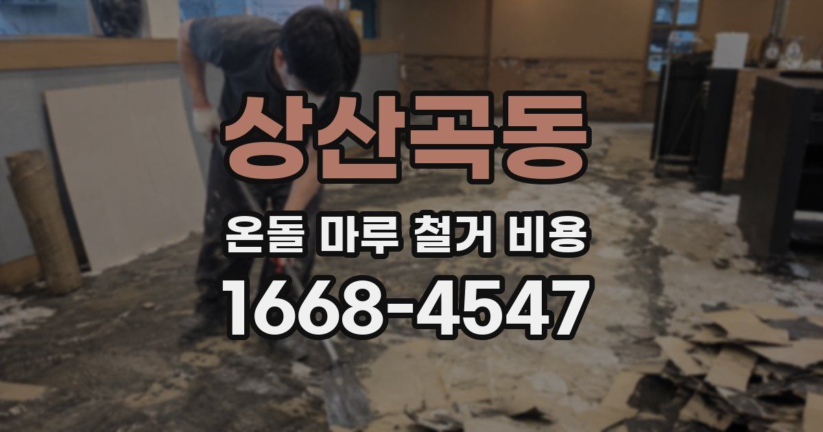 상산곡동 온돌 마루 철거 비용