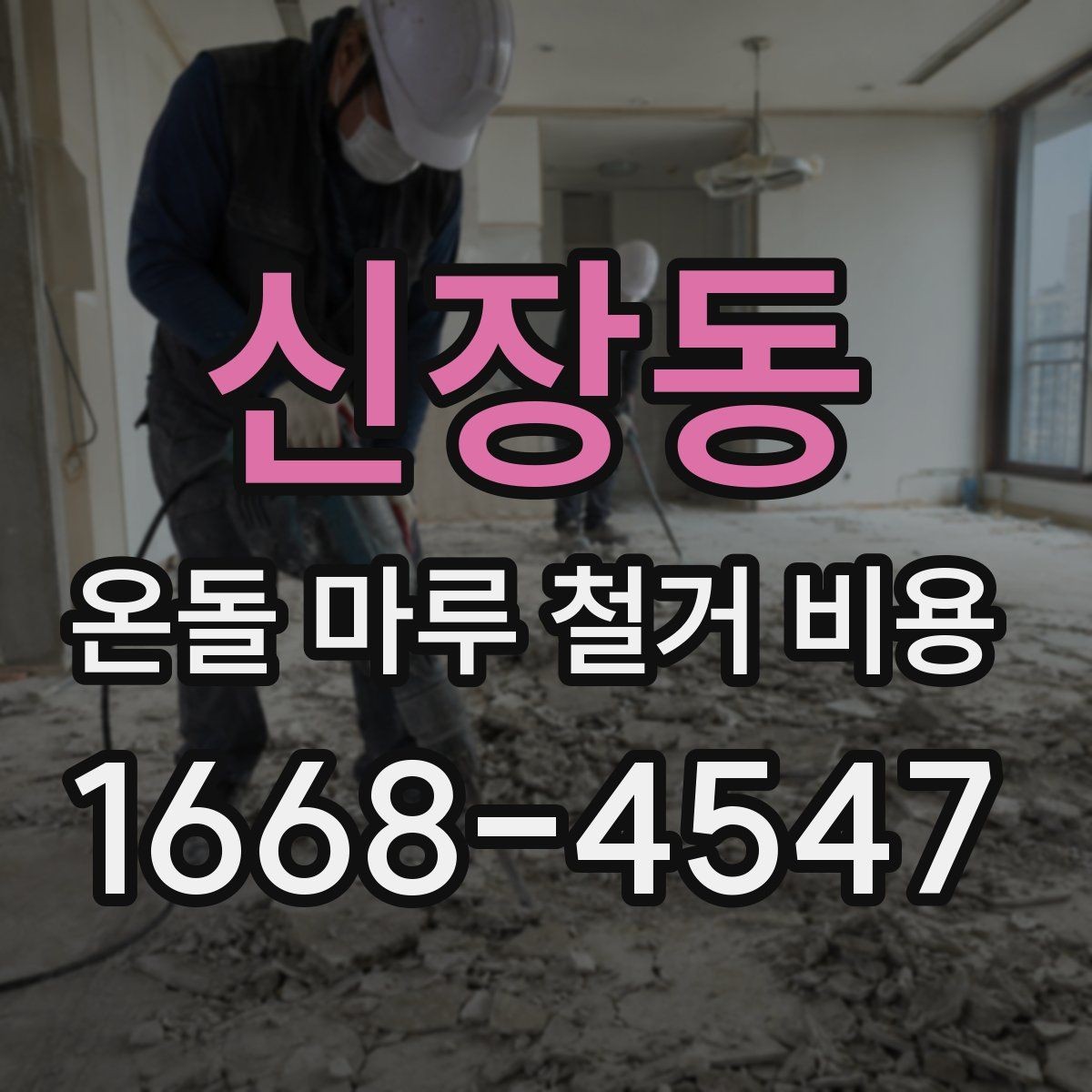신장동 온돌 마루 철거 비용 상담 시 작업 가능 시간도 확인하기