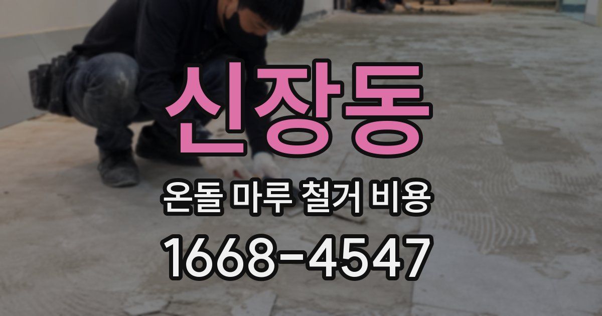 신장동 온돌 마루 철거 비용