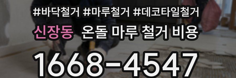 신장동 온돌 마루 철거 비용