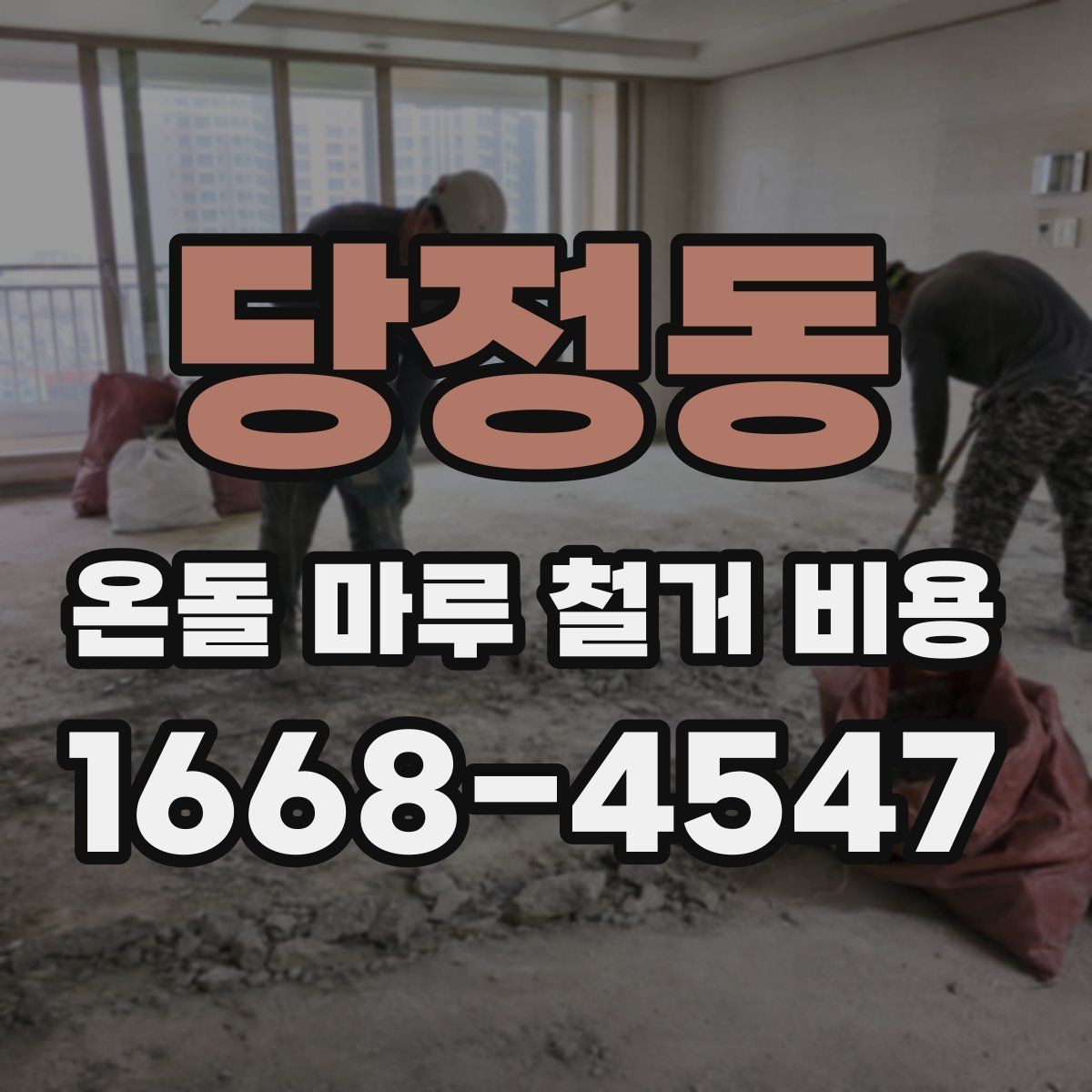 당정동 온돌 마루 철거 비용 견적이 달라지는 철거 방식 차이