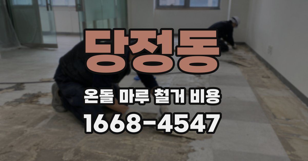 당정동 온돌 마루 철거 비용