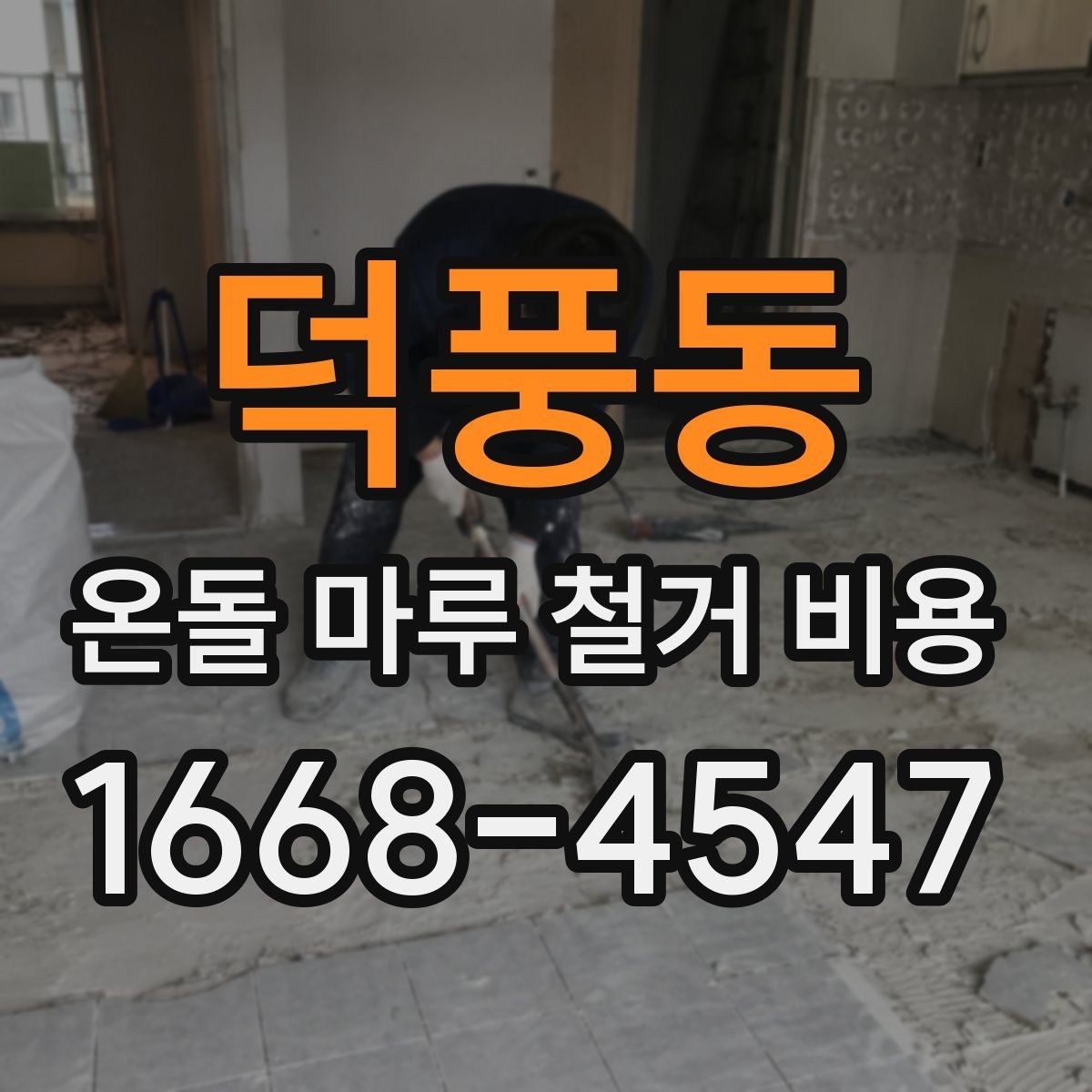 덕풍동 온돌 마루 철거 비용 책정에 영향을 주는 공정들
