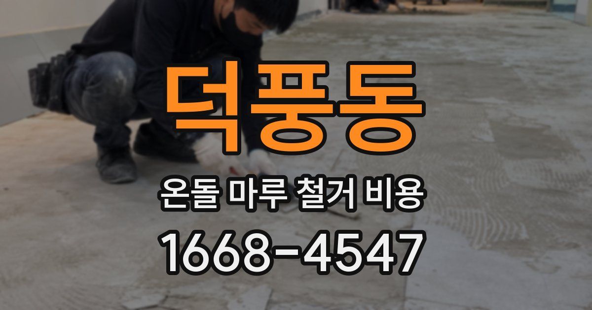 덕풍동 온돌 마루 철거 비용