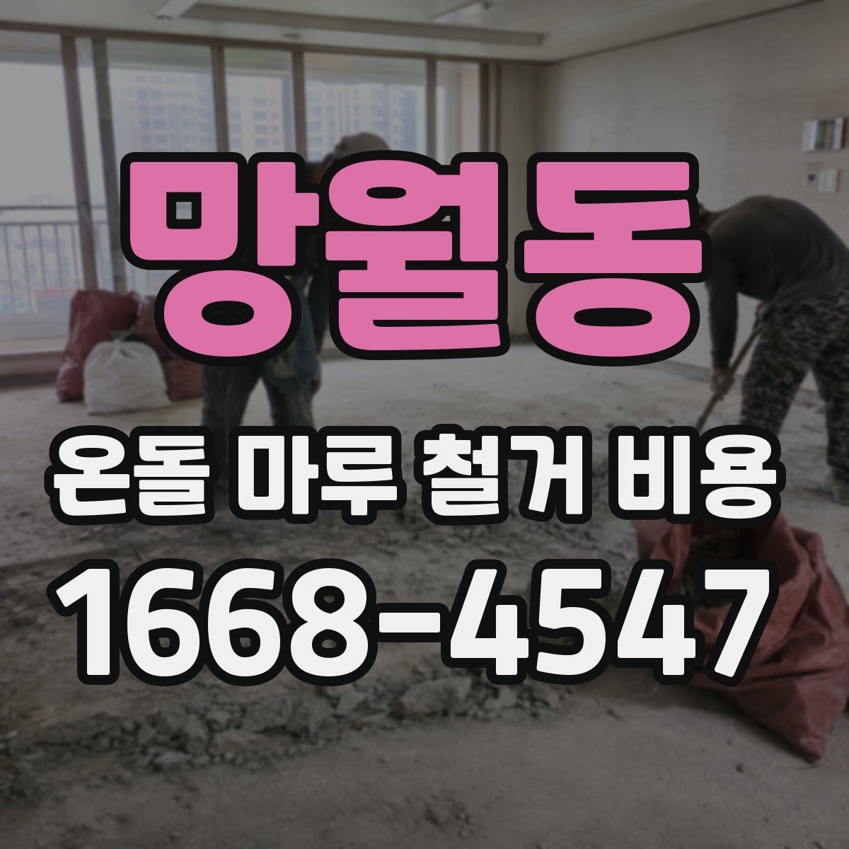 망월동 온돌 마루 철거 비용 인건비와 폐기물 처리까지 확인하기
