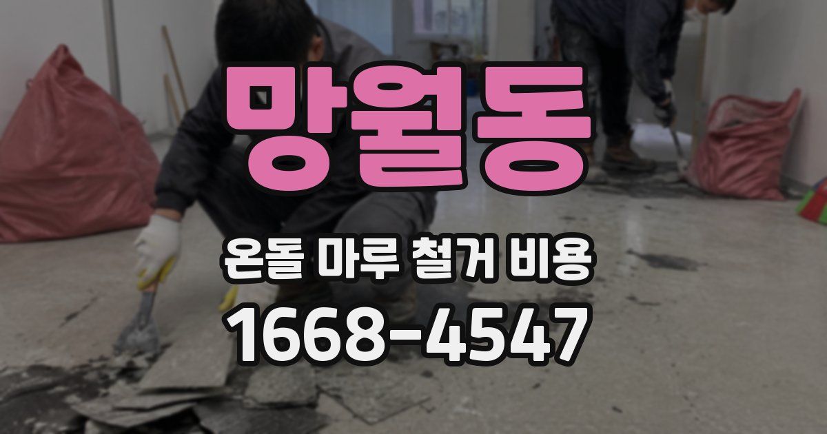 망월동 온돌 마루 철거 비용
