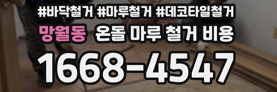 망월동 온돌 마루 철거 비용
