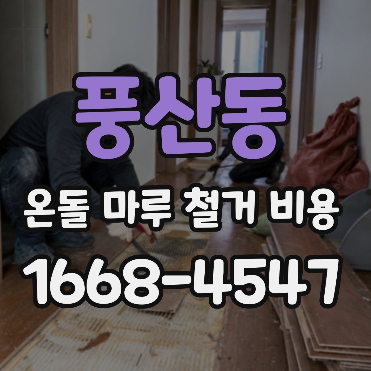 풍산동 온돌 마루 철거 비용 상담 전 알아두면 좋은 용어