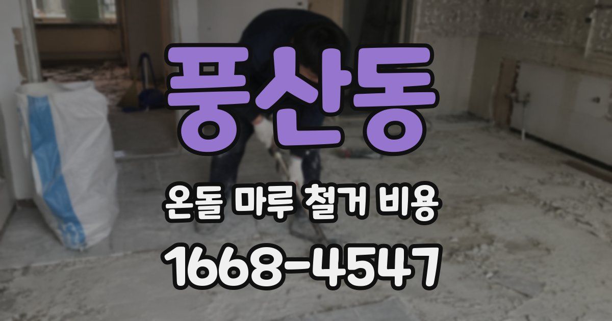 풍산동 온돌 마루 철거 비용