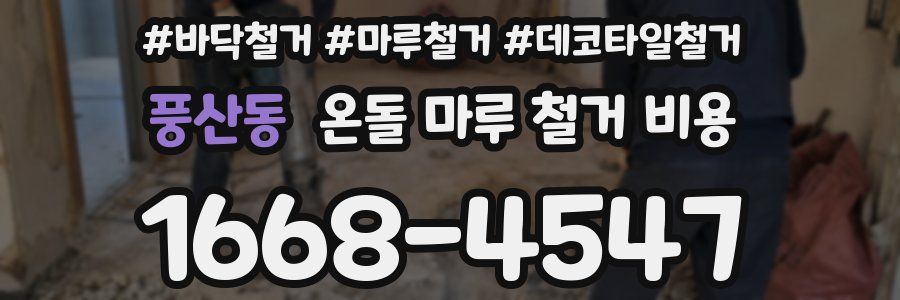풍산동 온돌 마루 철거 비용