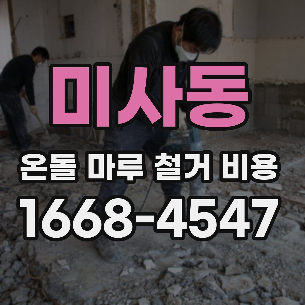 미사동 온돌 마루 철거 비용 철거 일정과 입주 계획을 맞추는 법