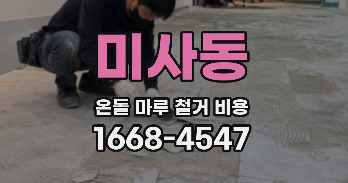 미사동 온돌 마루 철거 비용