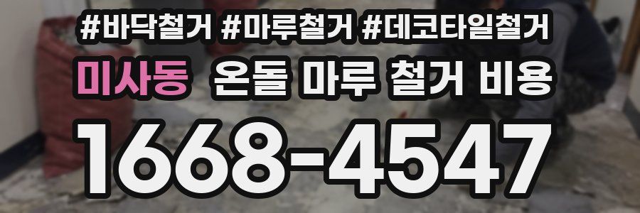 미사동 온돌 마루 철거 비용