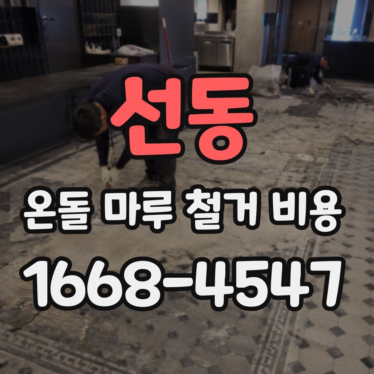 선동 온돌 마루 철거 비용 철거 자재 반출 과정에서 생기는 비용