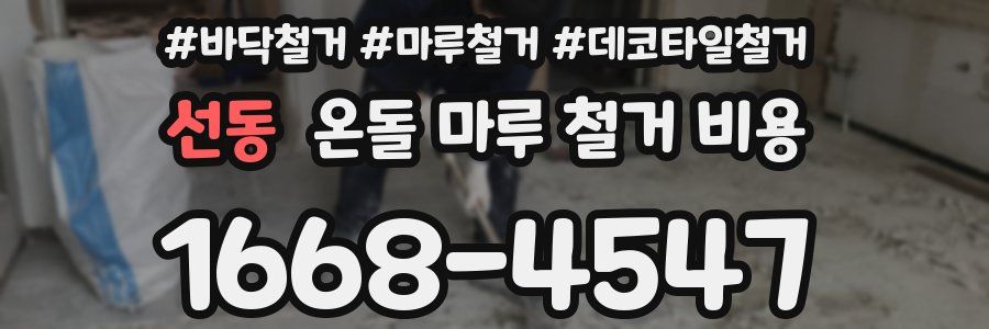 선동 온돌 마루 철거 비용