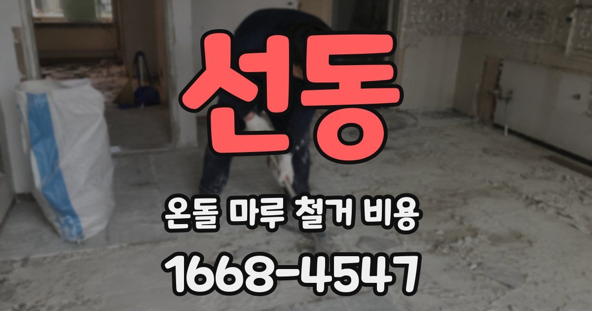 선동 온돌 마루 철거 비용