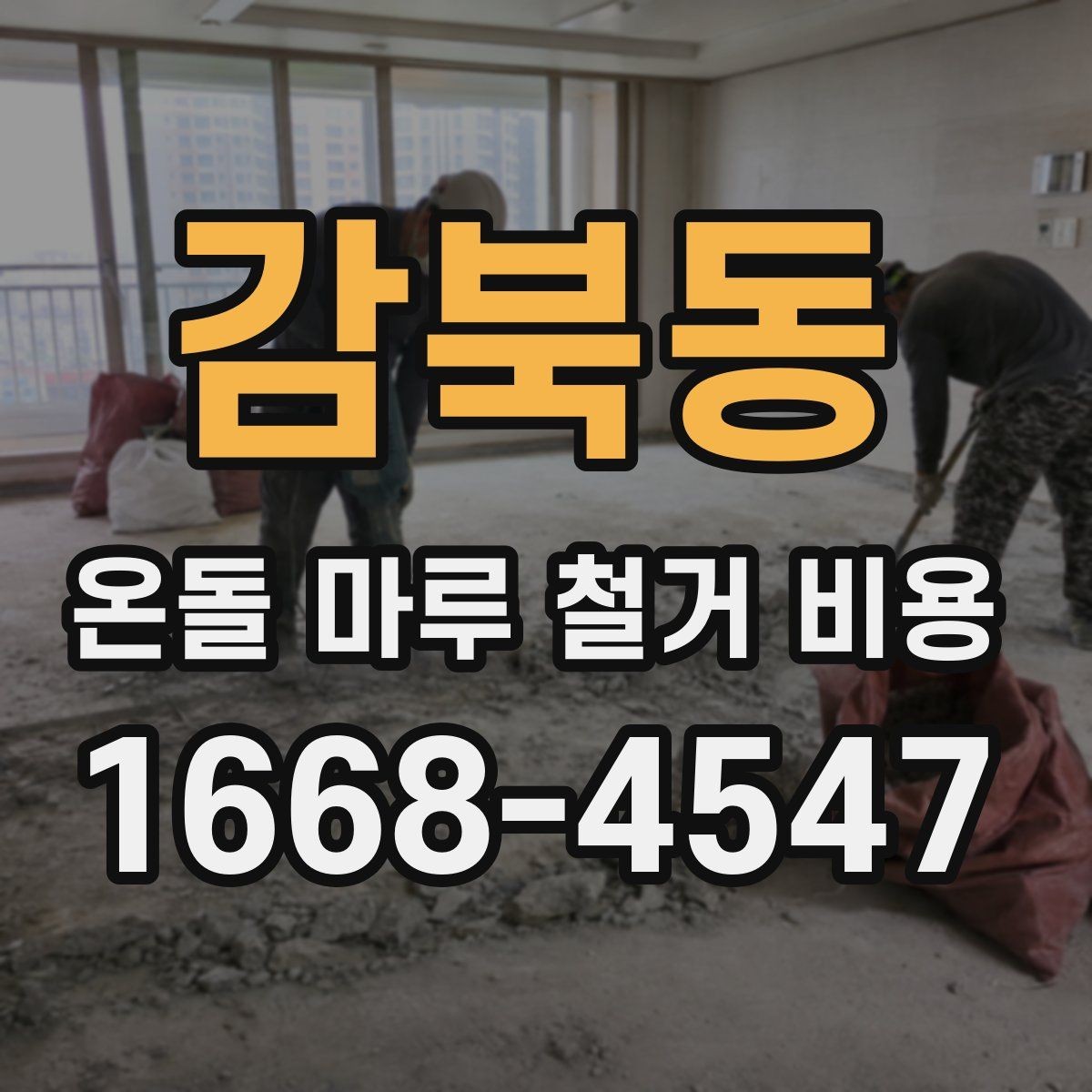 감북동 온돌 마루 철거 비용 상담 시 작업 가능 시간도 확인하기
