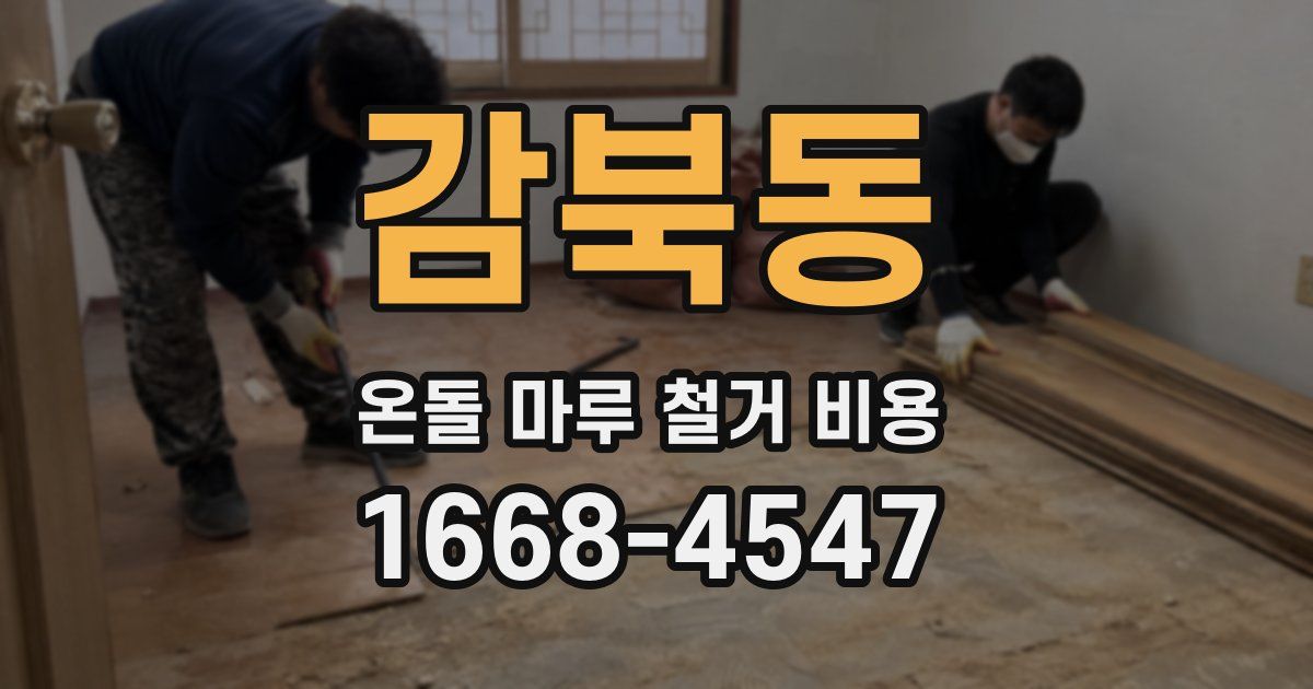 감북동 온돌 마루 철거 비용
