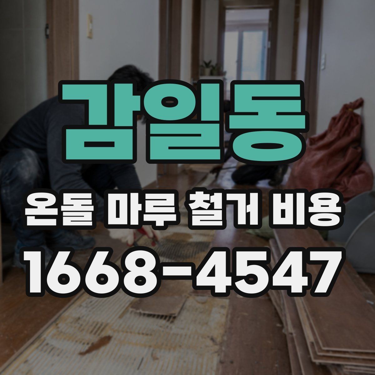 감일동 온돌 마루 철거 비용 문의할 때 사진이 필요한 이유