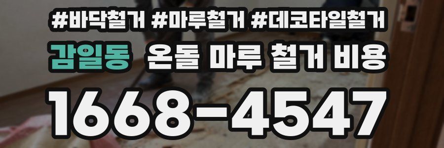 감일동 온돌 마루 철거 비용
