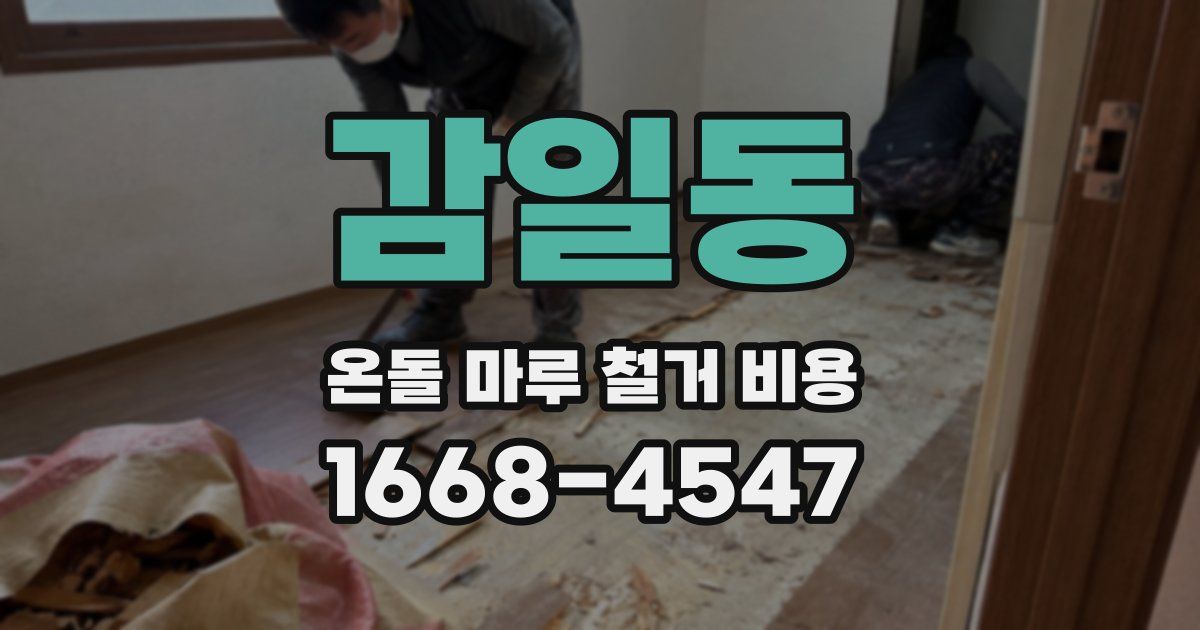 감일동 온돌 마루 철거 비용