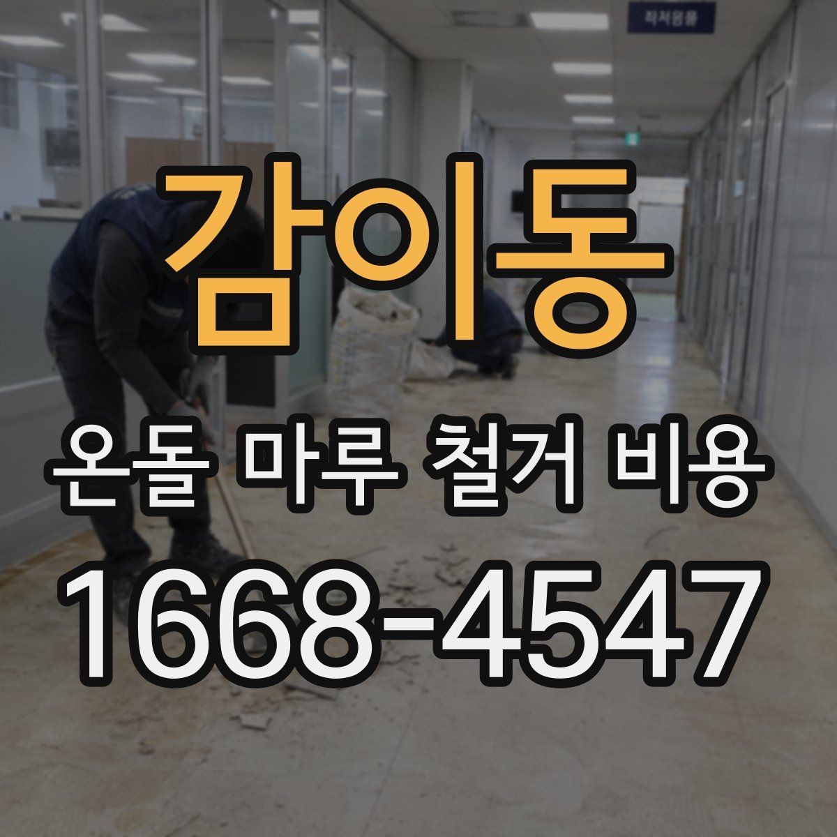 감이동 온돌 마루 철거 비용 문의 시 정확도를 높이는 방법