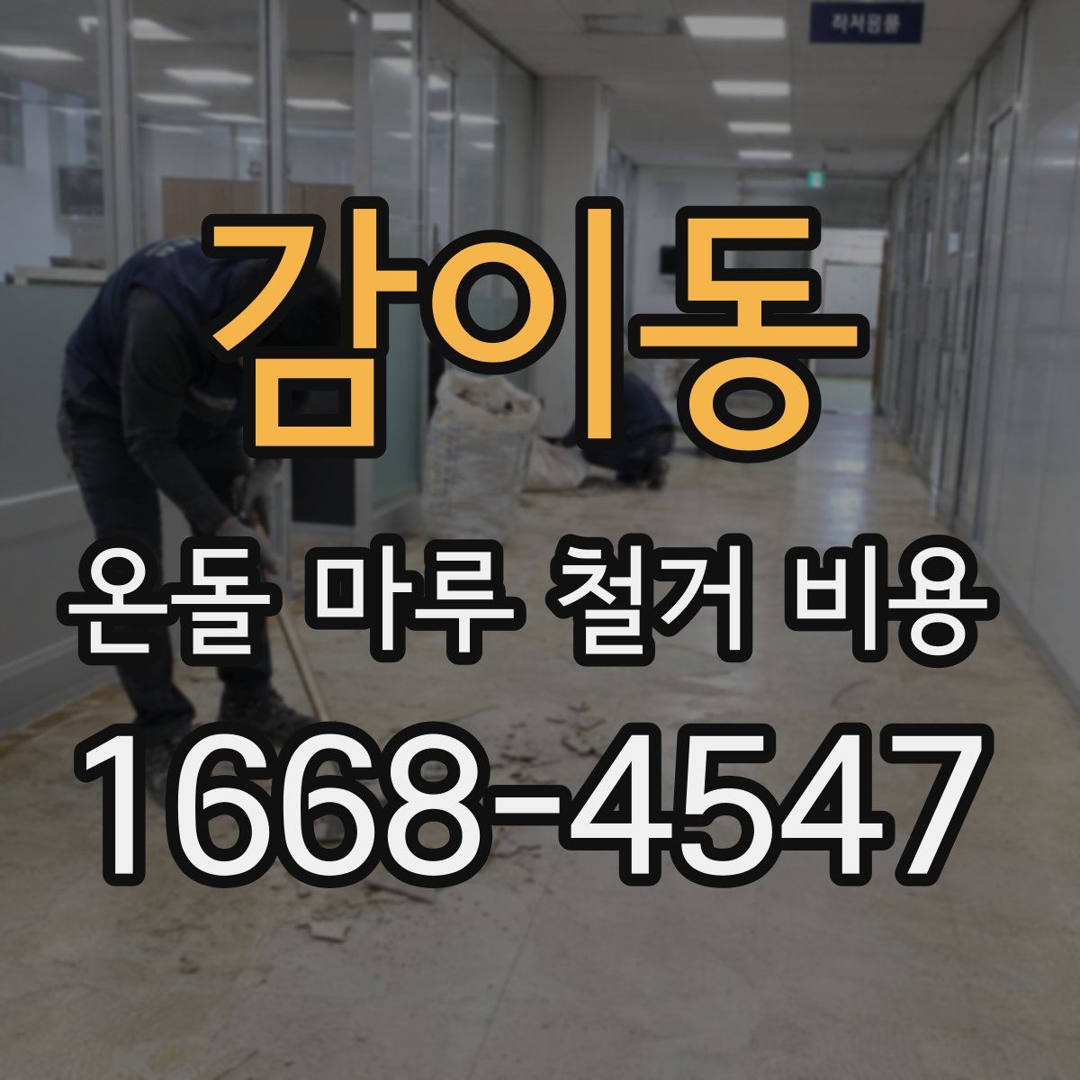 감이동 온돌 마루 철거 비용