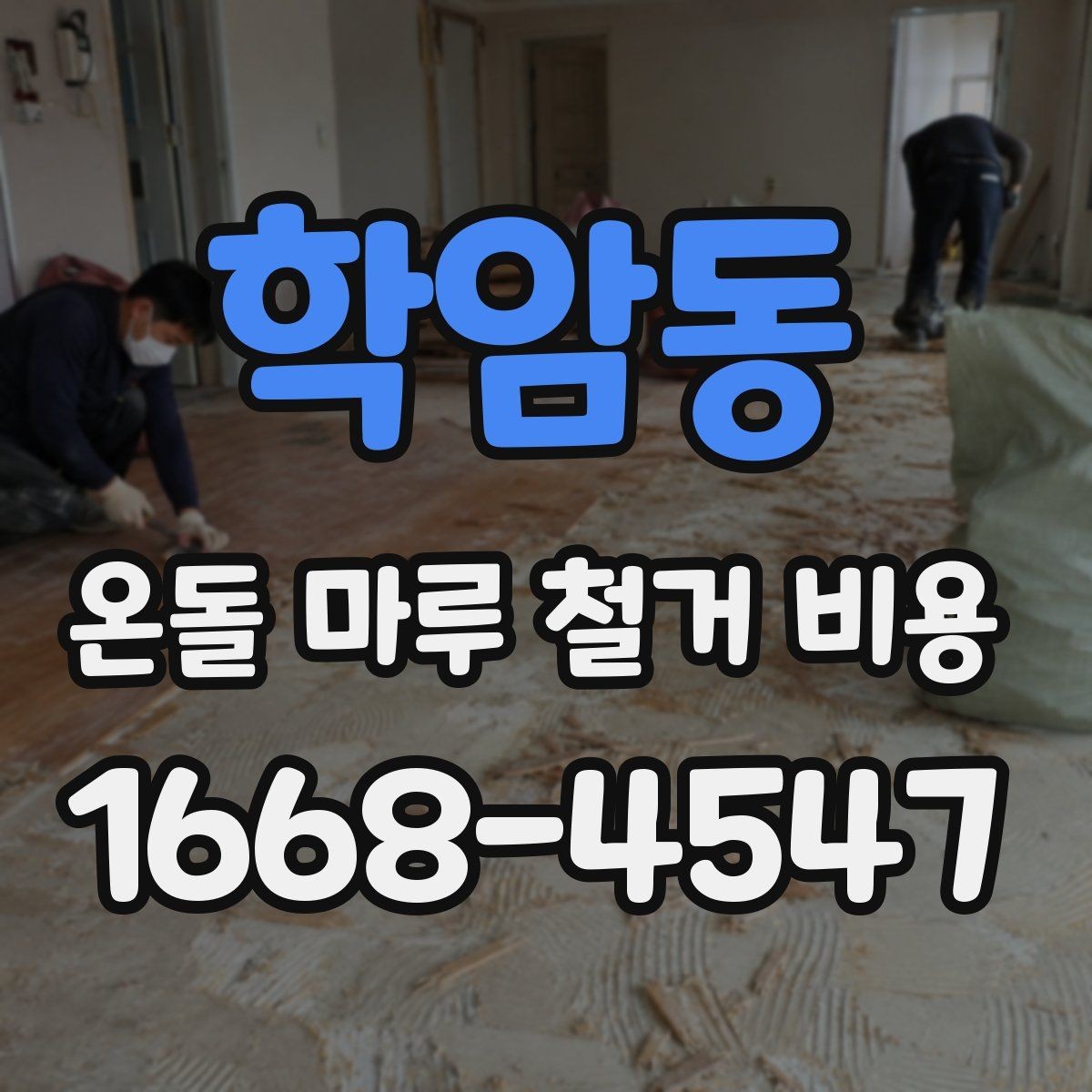 학암동 온돌 마루 철거 비용 문의 전 준비해야 할 사항