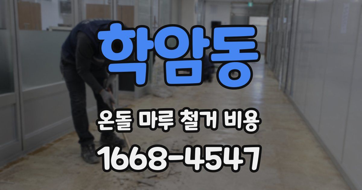학암동 온돌 마루 철거 비용