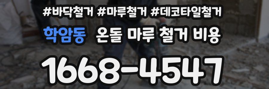 학암동 온돌 마루 철거 비용