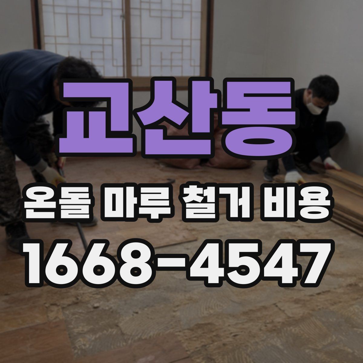 교산동 온돌 마루 철거 비용 안내와 현장 점검이 중요한 이유
