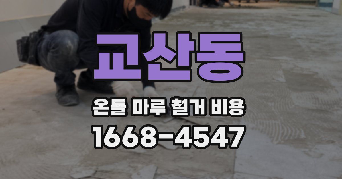 교산동 온돌 마루 철거 비용